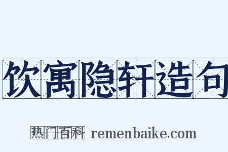 饮寓隐轩造句是什么意思的图片